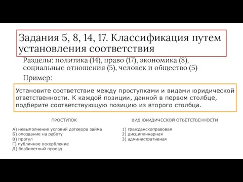 Задания 5, 8, 14, 17. Классификация путем установления соответствия Разделы: политика