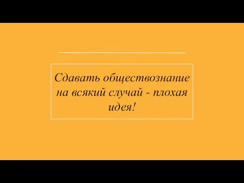 Сдавать обществознание на всякий случай - плохая идея!