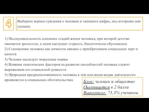 4 Выберите верные суждения о человеке и запишите цифры, под которыми