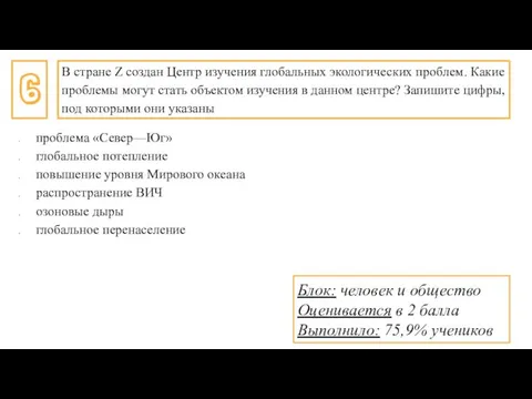 6 В стране Z создан Центр изучения глобальных экологических проблем. Какие