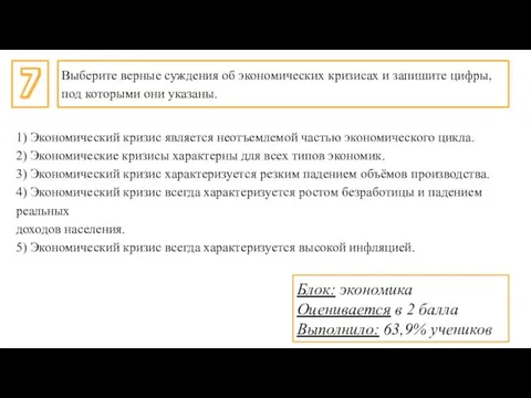 7 Выберите верные суждения об экономических кризисах и запишите цифры, под