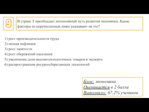 9 В стране Т преобладает интенсивный путь развития экономики. Какие факторы