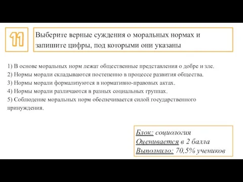 Выберите верные суждения о моральных нормах и запишите цифры, под которыми