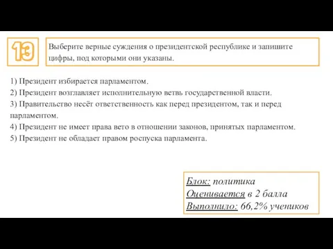 Выберите верные суждения о президентской республике и запишите цифры, под которыми