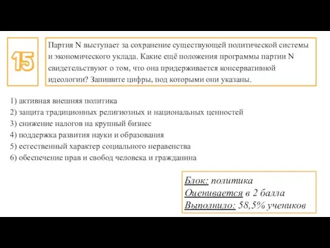 Партия N выступает за сохранение существующей политической системы и экономического уклада.