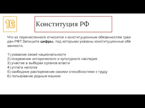 Конституция РФ Что из пе­ре­чис­лен­но­го от­но­сит­ся к кон­сти­ту­ци­он­ным обя­зан­но­стям граж­дан РФ?