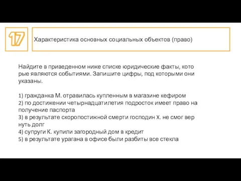 Най­ди­те в при­ве­ден­ном ниже спис­ке юри­ди­че­ские факты, ко­то­рые яв­ля­ют­ся со­бы­ти­я­ми. За­пи­ши­те