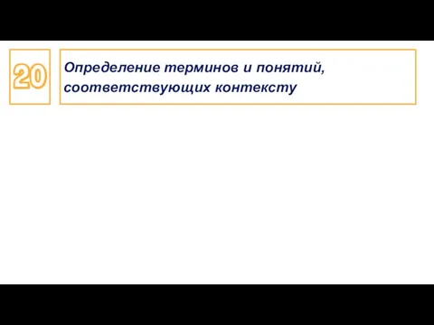 Определение терминов и понятий, соответствующих контексту 20