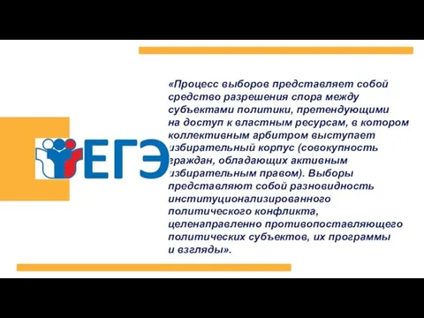 «Процесс выборов представляет собой средство разрешения спора между субъектами политики, претендующими