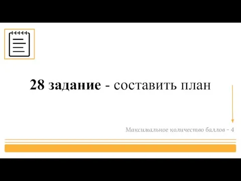 28 задание - составить план Максимальное количество баллов - 4