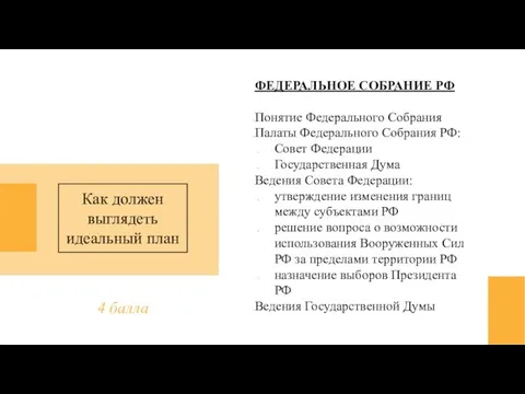 ФЕДЕРАЛЬНОЕ СОБРАНИЕ РФ Понятие Федерального Собрания Палаты Федерального Собрания РФ: Совет