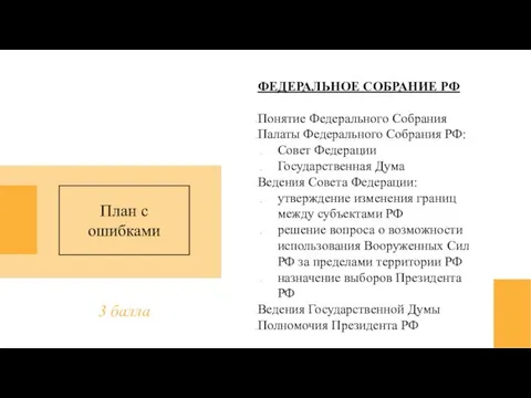 ФЕДЕРАЛЬНОЕ СОБРАНИЕ РФ Понятие Федерального Собрания Палаты Федерального Собрания РФ: Совет