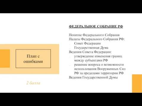 ФЕДЕРАЛЬНОЕ СОБРАНИЕ РФ Понятие Федерального Собрания Палаты Федерального Собрания РФ: Совет