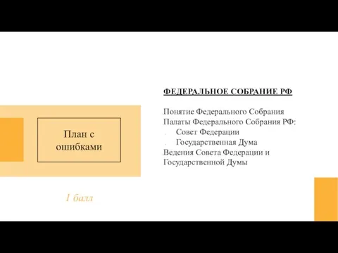 ФЕДЕРАЛЬНОЕ СОБРАНИЕ РФ Понятие Федерального Собрания Палаты Федерального Собрания РФ: Совет