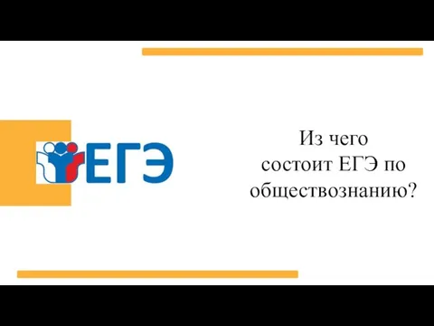 Из чего состоит ЕГЭ по обществознанию?