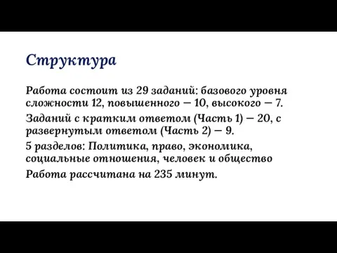 Структура Работа состоит из 29 заданий: базового уровня сложности 12, повышенного