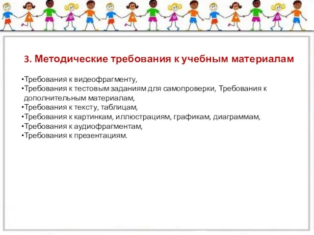 3. Методические требования к учебным материалам Требования к видеофрагменту, Требования к