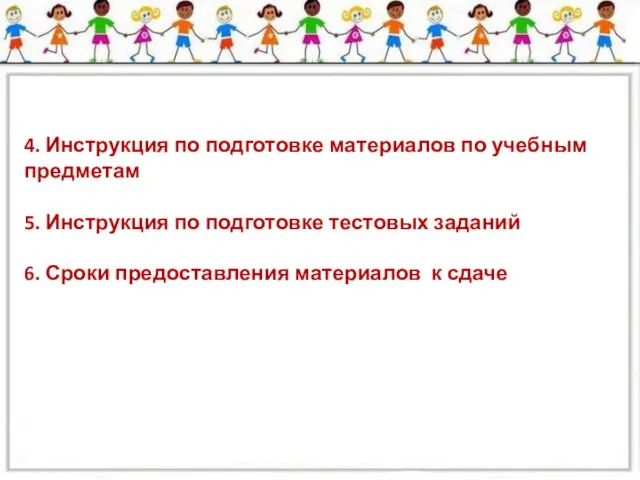 4. Инструкция по подготовке материалов по учебным предметам 5. Инструкция по