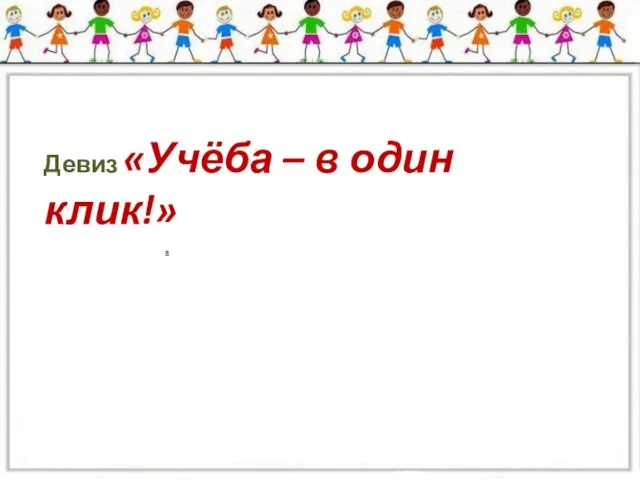 Девиз «Учёба – в один клик!»