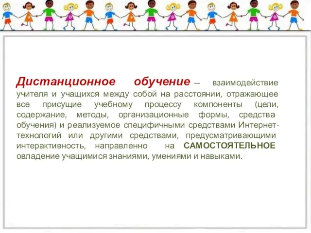 Дистанционное обучение — взаимодействие учителя и учащихся между собой на расстоянии,