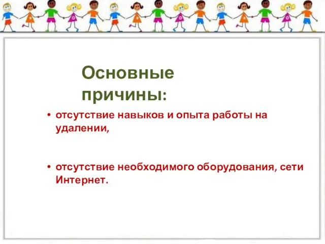 Основные причины: отсутствие навыков и опыта работы на удалении, отсутствие необходимого оборудования, сети Интернет.