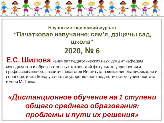 Научно-методический журнал “Пачатковае навучанне: сям’я, дзіцячы сад, школа” 2020, № 6