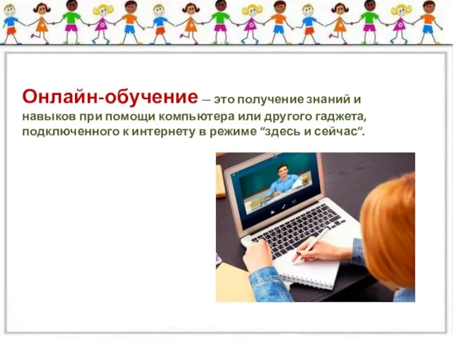 Онлайн-обучение — это получение знаний и навыков при помощи компьютера или