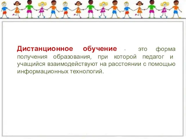 Дистанционное обучение - это форма получения образования, при которой педагог и