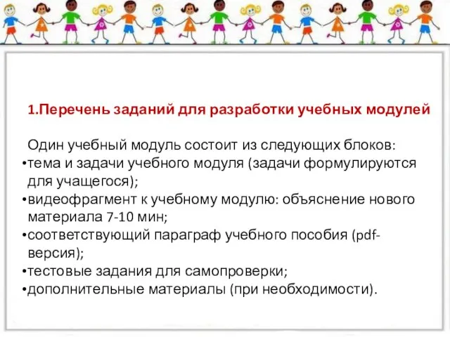 1.Перечень заданий для разработки учебных модулей Один учебный модуль состоит из