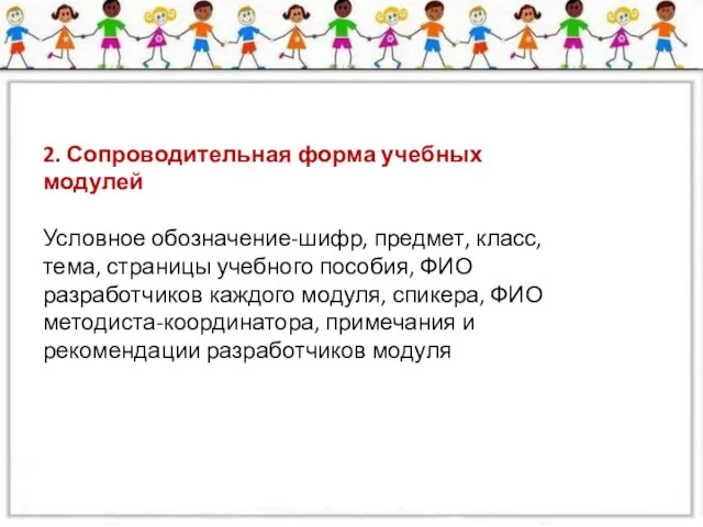 2. Сопроводительная форма учебных модулей Условное обозначение-шифр, предмет, класс, тема, страницы