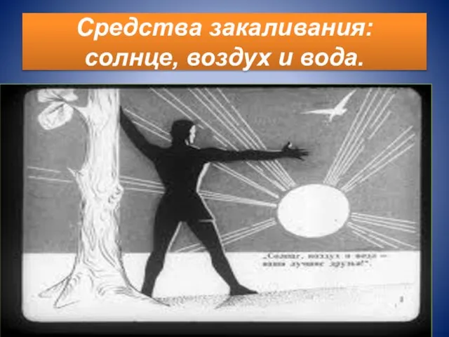 Средства закаливания: солнце, воздух и вода.