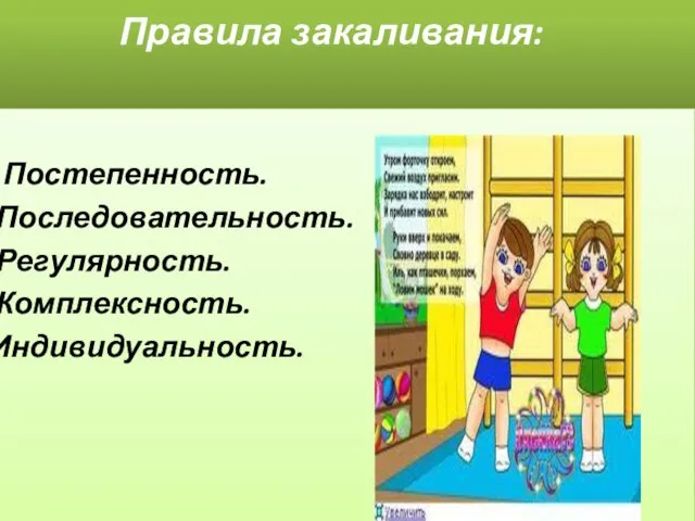 Правила закаливания: 1 .Постепенность. 2.Последовательность. 3.Регулярность. 4.Комплексность. 5.Индивидуальность.