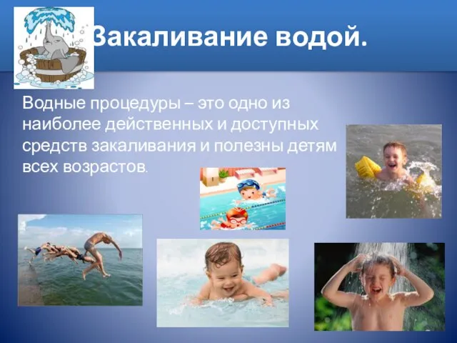 Закаливание водой. Водные процедуры – это одно из наиболее действенных и