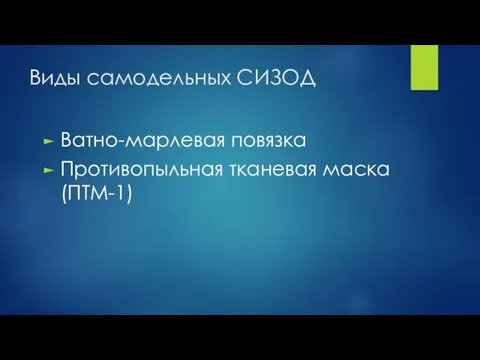 Виды самодельных СИЗОД Ватно-марлевая повязка Противопыльная тканевая маска (ПТМ-1)