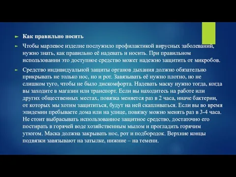 Как правильно носить Чтобы марлевое изделие послужило профилактикой вирусных заболеваний, нужно