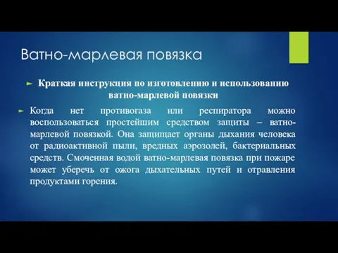 Ватно-марлевая повязка Краткая инструкция по изготовлению и использованию ватно-марлевой повязки Когда