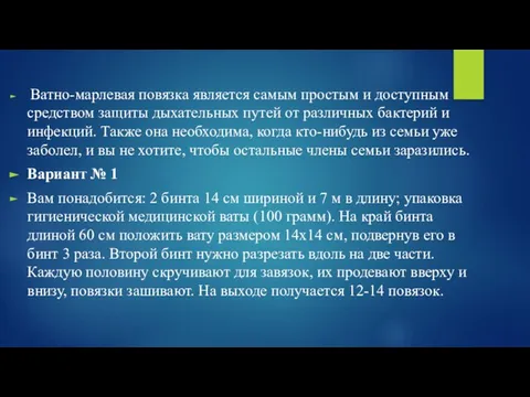 Ватно-марлевая повязка является самым простым и доступным средством защиты дыхательных путей