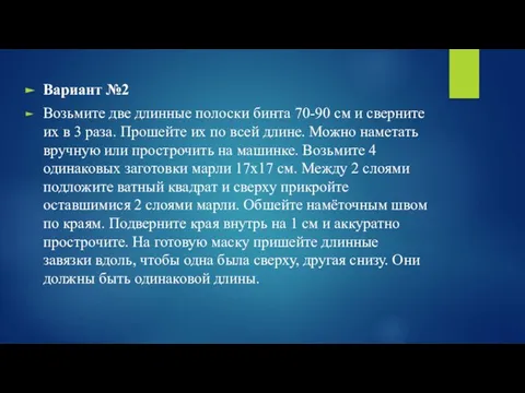 Вариант №2 Возьмите две длинные полоски бинта 70-90 см и сверните