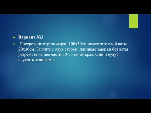 Вариант №3 Посередине отреза марли 100х50см поместите слой ваты 20х30см. Загните