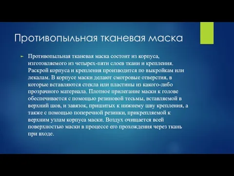 Противопыльная тканевая маска Противопыльная тканевая маска состоит из корпуса, изготовляемого из