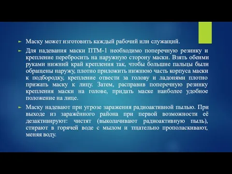 Маску может изготовить каждый рабочий или служащий. Для надевания маски ПТМ-1