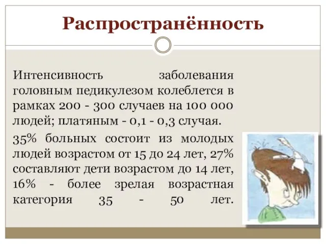 Распространённость Интенсивность заболевания головным педикулезом колеблется в рамках 200 - 300