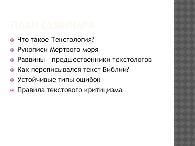 ПЛАН СЕМИНАРА Что такое Текстология? Рукописи Мертвого моря Раввины – предшественники