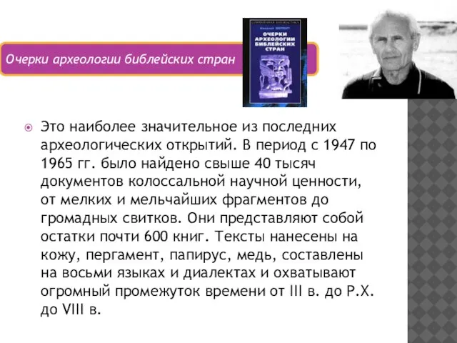 Это наиболее значительное из последних археологических открытий. В период с 1947