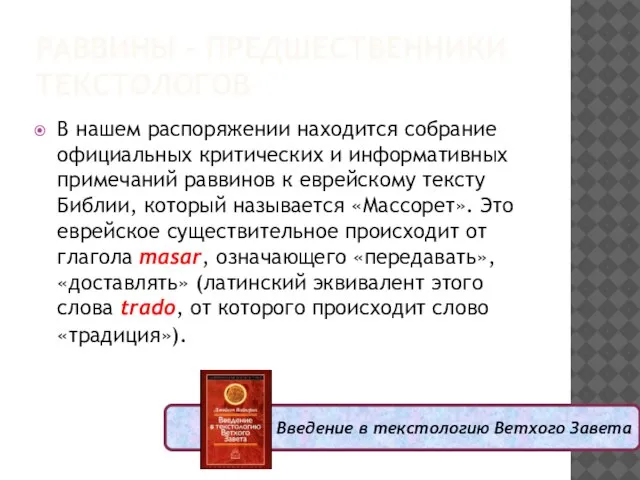 РАВВИНЫ – ПРЕДШЕСТВЕННИКИ ТЕКСТОЛОГОВ В нашем распоряжении находится собрание официальных критических