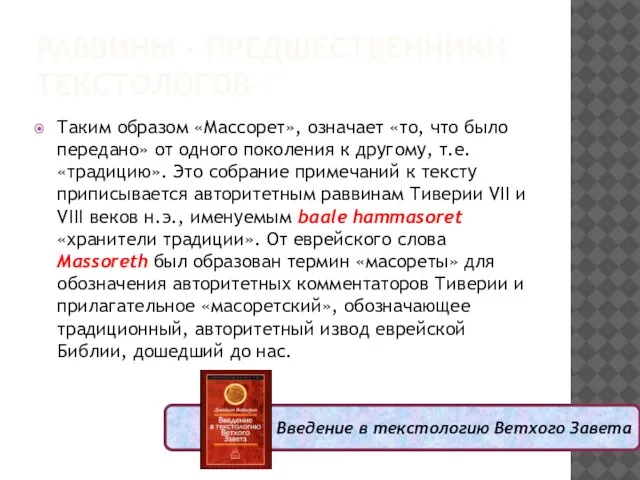 РАВВИНЫ – ПРЕДШЕСТВЕННИКИ ТЕКСТОЛОГОВ Таким образом «Массорет», означает «то, что было