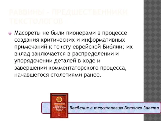 Введение в текстологию Ветхого Завета РАВВИНЫ – ПРЕДШЕСТВЕННИКИ ТЕКСТОЛОГОВ Масореты не