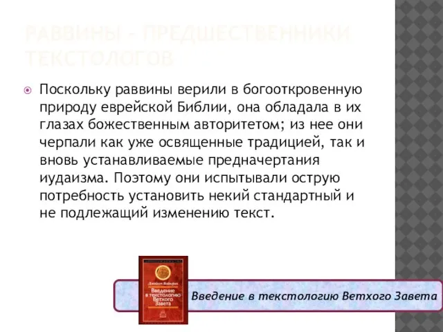 Введение в текстологию Ветхого Завета РАВВИНЫ – ПРЕДШЕСТВЕННИКИ ТЕКСТОЛОГОВ Поскольку раввины