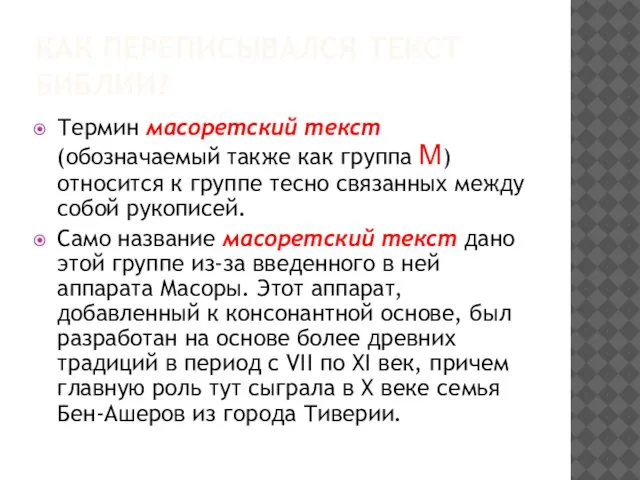 КАК ПЕРЕПИСЫВАЛСЯ ТЕКСТ БИБЛИИ? Термин масоретский текст (обозначаемый также как группа