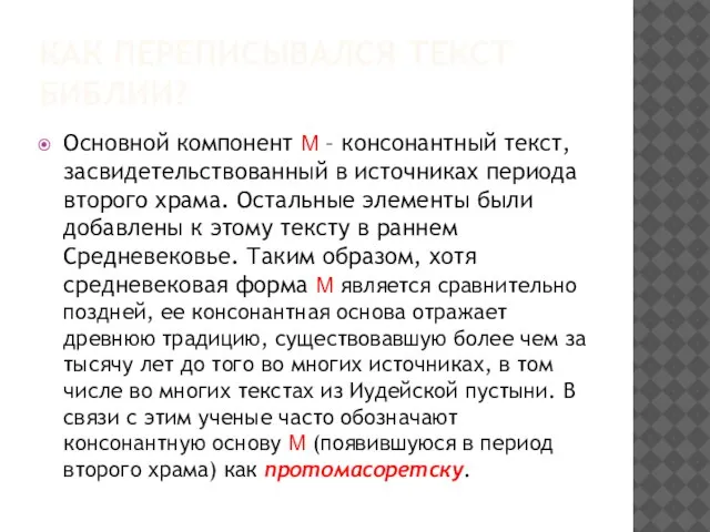 КАК ПЕРЕПИСЫВАЛСЯ ТЕКСТ БИБЛИИ? Основной компонент M – консонантный текст, засвидетельствованный